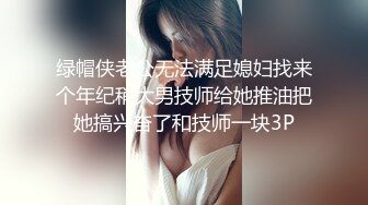 绿帽侠老公无法满足媳妇找来个年纪稍大男技师给她推油把她搞兴奋了和技师一块3P