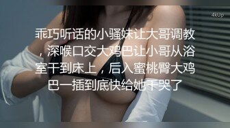 乖巧听话的小骚妹让大哥调教，深喉口交大鸡巴让小哥从浴室干到床上，后入蜜桃臀大鸡巴一插到底快给她干哭了