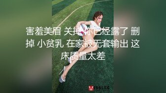 害羞美眉 关掉 你已经露了 删掉 小贫乳 在家被无套输出 这床质量太差