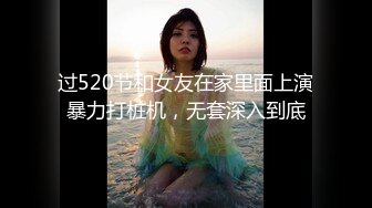 过520节和女友在家里面上演暴力打桩机，无套深入到底