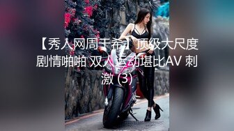 【秀人网周于希】顶级大尺度剧情啪啪 双人运动堪比AV 刺激 (3)