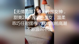 【无情的屌】极品外围女神，甜美23岁四川小美女，温柔乖巧任君摆布，花式啪啪高潮不断浪叫不止