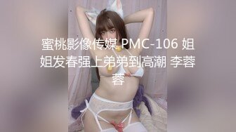 蜜桃影像传媒 PMC-106 姐姐发春强上弟弟到高潮 李蓉蓉