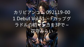 カリビアンコム 092119-001 Debut Vol.51 ～Fカップグラドルの初マンコを3Pで～花守みらい