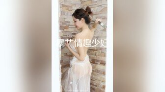 暴艹情趣少妇