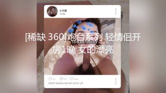 [稀缺 360]炮台系列 轻情侣开房1晚 女的漂亮