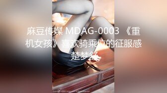 麻豆传媒 MDAG-0003 《重机女孩》喜欢骑乘位的征服感 楚梦舒