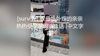 [survive] 叔母与外甥的亲亲热热受孕暑假 第1话 [中文字幕]