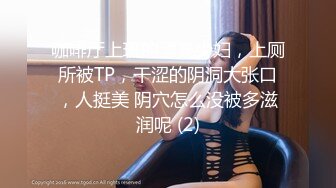 咖啡厅上班的漂亮少妇，上厕所被TP，干涩的阴洞大张口，人挺美 阴穴怎么没被多滋润呢 (2)