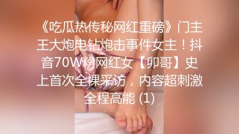 《吃瓜热传秘网红重磅》门主王大炮电钻炮击事件女主！抖音70W粉网红女【卯哥】史上首次全裸采访，内容超刺激全程高能 (1)