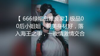 【 666绿帽白嫖良家】极品00后小姐姐，貌美身材好，落入海王之手，一夜情激情交合