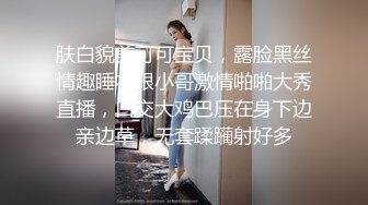 肤白貌美可可宝贝，露脸黑丝情趣睡衣跟小哥激情啪啪大秀直播，口交大鸡巴压在身下边亲边草，无套蹂躏射好多