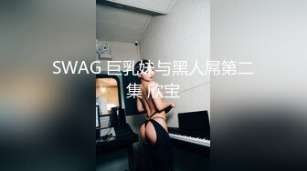 SWAG 巨乳妹与黑人屌第二集 欣宝