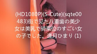 (HD1080P)(S-Cute)(sqte00483)街で见た八重歯の美少女は美乳で骑乗位のすごい女の子でした。逢月ひまり (1)