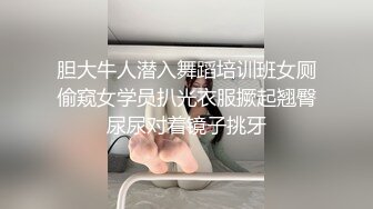 胆大牛人潜入舞蹈培训班女厕偷窥女学员扒光衣服撅起翘臀尿尿对着镜子挑牙