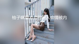 柚子瞒着老公和别人偷情被内射了