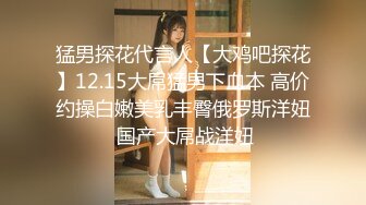 猛男探花代言人【大鸡吧探花】12.15大屌猛男下血本 高价约操白嫩美乳丰臀俄罗斯洋妞 国产大屌战洋妞