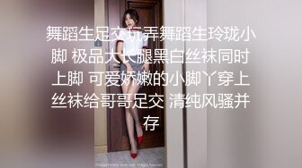 舞蹈生足交玩弄舞蹈生玲珑小脚 极品大长腿黑白丝袜同时上脚 可爱娇嫩的小脚丫穿上丝袜给哥哥足交 清纯风骚并存