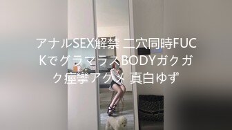 アナルSEX解禁 二穴同時FUCKでグラマラスBODYガクガク痙攣アクメ 真白ゆず