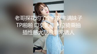 老哥探花约了个衬衣丰满妹子TP啪啪 口交乳推上位骑乘抽插性感大屁股非常诱人