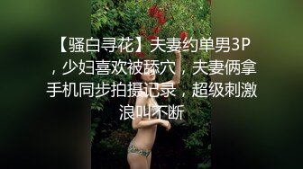 【骚白寻花】夫妻约单男3P，少妇喜欢被舔穴，夫妻俩拿手机同步拍摄记录，超级刺激浪叫不断