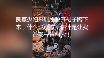 良家少妇来厕所脱开裙子蹲下来，什么也没拉，估计是让我在那一直拍穴！