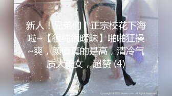 新人！兄弟们！正宗校花下海啦~【很纯很暧昧】啪啪狂操~爽，颜值真的是高，清冷气质大美女，超赞 (4)