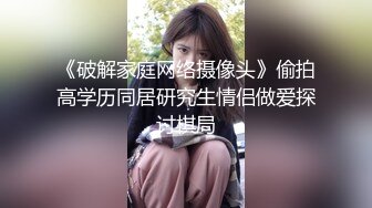 《破解家庭网络摄像头》偷拍高学历同居研究生情侣做爱探讨棋局