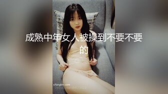 成熟中年女人被操到不要不要的