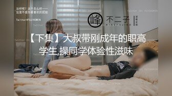 【下集】大叔带刚成年的职高学生,操同学体验性滋味