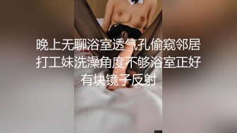 晚上无聊浴室透气孔偷窥邻居打工妹洗澡角度不够浴室正好有块镜子反射