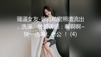 骚逼女友-珍藏私密照遭流出，洗澡、做爱诱惑：啊啊啊~快一点嘛，老公 ！ (4)