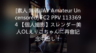 [素人 無碼 JAV Amateur Uncensored] FC2 PPV 1133694 【個人撮影】スレンダー美人OLえりこちゃんに再會記念中出し！