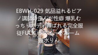 EBWH-029 気品溢れるピアノ講師の歪んだ性癖 爆乳むっちりボディ弄ばれる完全服従FUCK in スイートルーム 蓮水りん