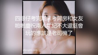 四眼仔考完期末考開房和女友啪啪慶祝兩人年紀不大還挺會玩的應該是老司機了