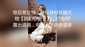 级反差女神！极品身材长腿尤物【我们相爱了】，打炮4P露出道具，有钱人生活多姿多彩啊 (1)