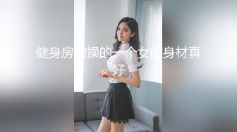 健身房约操的一个女的身材真好