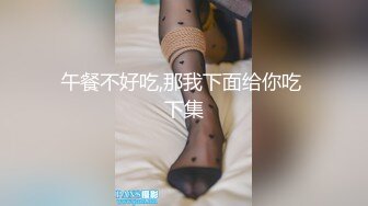 午餐不好吃,那我下面给你吃 下集