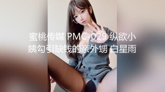 蜜桃传媒 PMC-029 纵欲小姨勾引缺钱的亲外甥 白星雨