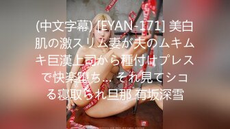 (中文字幕) [EYAN-171] 美白肌の激スリム妻が夫のムキムキ巨漢上司から種付けプレスで快楽堕ち… それ見てシコる寝取られ旦那 有坂深雪