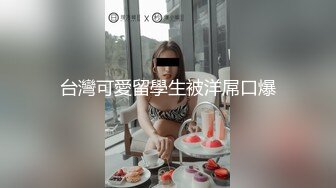 台灣可愛留學生被洋屌口爆