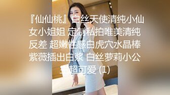 『仙仙桃』白丝天使清纯小仙女小姐姐 定制私拍唯美清纯反差 超嫩性感白虎穴水晶棒紫薇插出白浆 白丝萝莉小公主超可爱 (1)