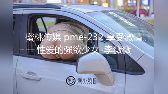 蜜桃传媒 pme-232 享受激情性爱的强欲少女-李薇薇