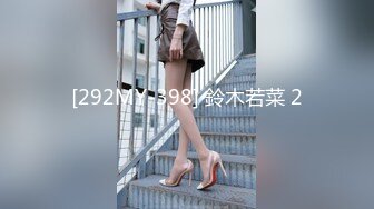 [292MY-398] 鈴木若菜 2