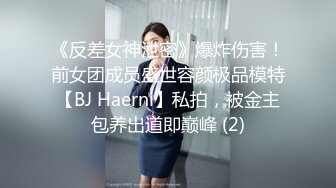 《反差女神泄密》爆炸伤害！前女团成员盛世容颜极品模特【BJ Haerni】私拍，被金主包养出道即巅峰 (2)