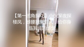 【第一视角探花】小伙深夜探楼凤，蜂腰翘臀后入，给你身临其境的感觉