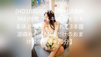 (HD1080P)(Prestige)(ABW-366)恍惚のイキ顔 我を忘れるほど快感にいしれる3本番 凉森れむ【MGSだけのおまけ映像付き+20分】