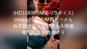 (HD1080P)(M男パラダイス)(mopp00079)M男がハメられて抜け出せないアナル快楽専门风俗 桐香ゆうり