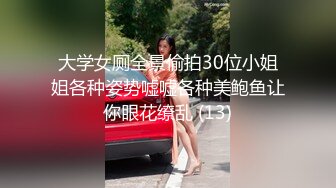 大学女厕全景偷拍30位小姐姐各种姿势嘘嘘各种美鲍鱼让你眼花缭乱 (13)