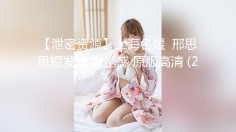 【泄密资源】上海名媛  邢思思短发妹 嫩誘惑 原版高清 (2)